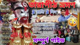 Tarapith Mandir || কৌশিকী অমাবস্যায় তারাপীঠ ভ্রমণ || Rohit Das