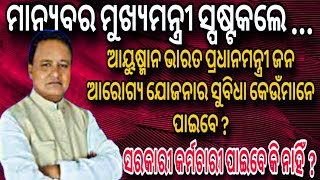 ଆୟୁଷ୍ମାନ ଭାରତ ସ୍ୱାସ୍ଥ୍ୟବୀମା କେଉଁ ମାନଙ୍କୁ ମିଳିବ ? ମାନ୍ୟବର ମୁଖ୍ୟମନ୍ତ୍ରୀ ସ୍ପଷ୍ଟକଲେ |