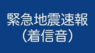 緊急地震速報　着信音