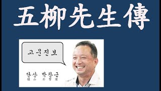 고문진보 : 五柳先生傳  오류선생전 (성독본)