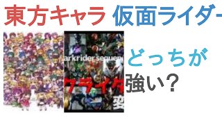 東方キャラ全員と仮面ライダーの全ダークライダーはどっちが強い？【投票結果】