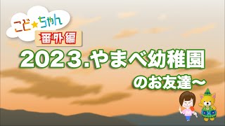 【YAMAGATAこどもちゃんねる・番外編】『学校法人後藤学園 やまべ幼稚園（山辺町）』