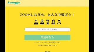 ログインいらないゲーム【zoom　Lounge（ラウンジ）】