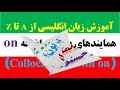 کلمات همنشین با حرف اضافه collocations with on لایک و سابسکرایب یادتون نره