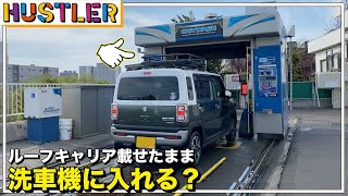 ルーフキャリアを載せたまま洗車機に入れる？車中泊旅で汚れた新型ハスラーで検証！