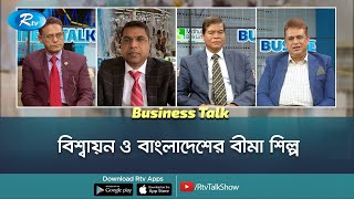 বিশ্বায়ন ও বাংলাদেশের বীমা শিল্প | Bangladesh Insurance Industry | Business Talk | Rtv Talkshow