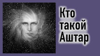 Кто такой Аштар