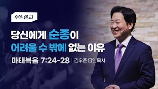 [당신에게 순종이 어려울 수 밖에 없는 이유] 김우준 목사 2024-9-22 (토렌스 조은교회)