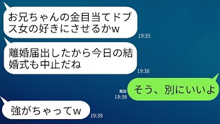 兄嫁である私を金目当てだと決めつけて、結婚式当日に勝手に離婚届を出したブラコンの義妹が「ブスは兄に近づくな」と言ったので、私は式を中止すると、彼女は大変なことになった。