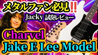 【 Jake E lee model 】シャーベル・ジェイクイリーモデルが日本で何故再販連打されるのか？の秘密に迫るの巻！♯72