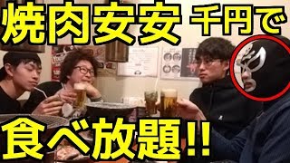 焼肉安安 1000円焼肉食べ放題!!DXコース思う存分食す!! YouTuber応援キャンペーン バイキング・食べ物・外食動画