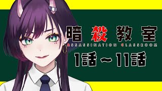 【同時視聴】暗殺教室(第1期) 年末年始に一気見しよう！1話～11話【花宵凛桜】
