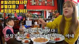 대사관 갔다 갑자기 난리난 필리핀 아내..한국와서 이렇게 행복한 표정은 오랜만이네요. | 한국 놀이터 수준에 놀란 한필가족 | 한필커플