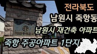 용푸로 \u0026 진프로의 부동산 탐험 - 전라북도 남원시 죽항동 죽항 주공아파트 1단지 탐사편#남원재건축아파트#저층주공아파트#남원부동산