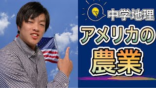 【中学地理】アメリカ合衆国の農業/高校受験・中学テスト対策解説授業