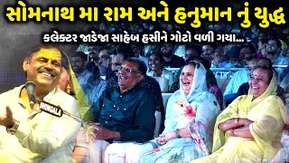 સોમનાથ મા રામ અને હનુમાન નું યુદ્ધ | Mayabhai Ahir | jadav gadhvi loksahitya