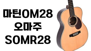 마틴OM28  오마주 SOMR28 픽업장착완료 업그레이드 스펙 보장