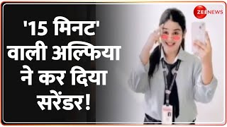 Alfiya Khan Rewa Viral Video Update: '15 मिनट' वाली अल्फिया ने कर दिया सरेंडर! | Owaisi | Apologizes