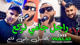 Cheb Walid 2025 Rajel Jamais Nerka3 بالقليل راني قانع •Feat Majid L'infinity|Live Choc