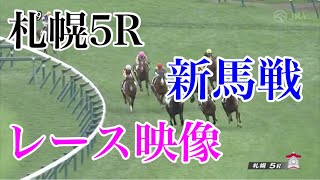 8/20 札幌5R 新馬戦 レース映像