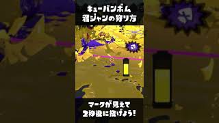 キューバンボムで沼ジャンを狩るタイミング【スプラトゥーン2】#Shorts