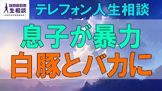 テレフォン人生相談🌻 ４９歳女性。息子が暴力。白豚とバカにする母。息子さんはいい子。大人になろうとしている。今井通子\u0026大原敬子〔幸せ人生相談〕