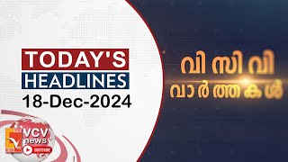 ഇന്നത്തെ പ്രധാനവാർത്തകൾ | Today's Headlines | VCV NEWS