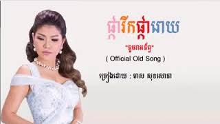 ផ្ការីកផ្ការោយ  - មាស​ សុខសោភា - Meas Soksophea- Pka Rik Pka Roy