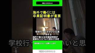 海外で働くには卒業証明書が重要なことについて語るひろゆき　2019.05.13 特集 ひろゆき まとめ　hiroyuki　【切り抜き】#shorts