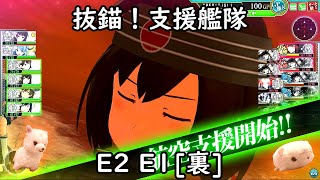 [艦これアーケード]-ゆっくり実況プレイ-part47-抜錨！支援艦隊-E2 E1[裏]