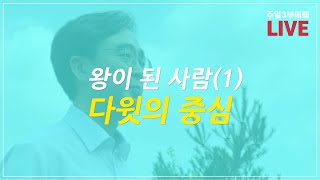 [2020.10.04] 동탄꿈의교회 주일3부예배 라이브 - \