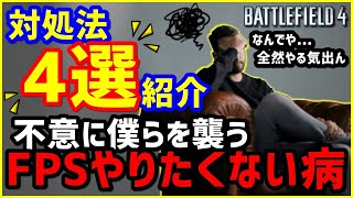 【BF4】不意にFPSプレイヤーを襲うFPSやりたくない病になった時の対処法【FPSあるある】