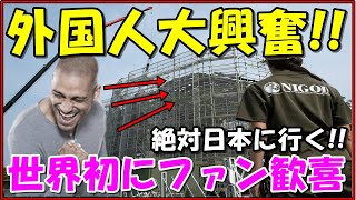 【海外の反応】日本に登場したとんでもない建造物に外国人大興奮!!世界初の実物大に世界中のファンが羨望!!