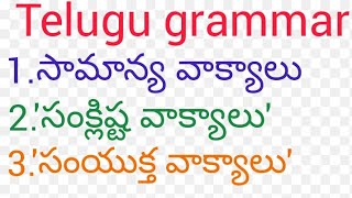 samanya vakyam  | samslishta vakyam | samyuktha vakyam | Telugu grammar | vakyalu rakaalu