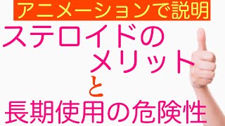 【5分で説明】ステロイド剤の長所と長期間使用の危険性について