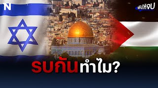 ย้อนประวัติศาสตร์ อิสราเอล VS ปาเลสไตน์ รบกันทำไม? | ฟังให้จบ