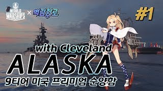 [월드오브워쉽 벽람항로] 클리블랜드 함장 [순양함 알래스카] #1 [ALASKA]