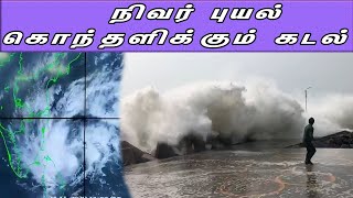 Nivar Cyclone Latest Report | Chennai கொந்தளிக்கும் கடல் | TN Weather Report | Chennai rain | nba