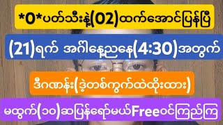 *0*ပတ်သီးထက်အောင်အဂ်ါနေ့ ညနေ(4:30)တစ်ကွက်ကောင်း(Free၀င်ယူကြ)#2d #3d #2d3d #2dlive