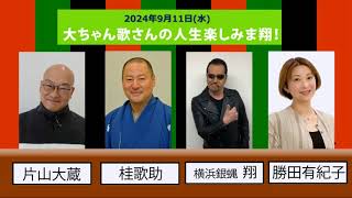 2024年9月11日　大ちゃん歌さんの人生楽しみま翔