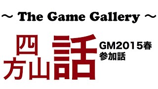 ボードゲーム四方山話 - GM2015春に参加