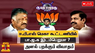 🔴LIVE : ஈ.பி.எஸ் மெகா கூட்டணியில் பா.ஜ.க இடம்பெறுமா ? | ஆயுதஎழுத்து | Ayutha Ezhuthu |ThanthiTV