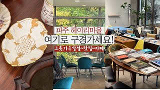 서울 1시간 근교 나들이 / 파주 헤이리마을 / 그릇, 가구쇼핑부터 맛집 카페까지