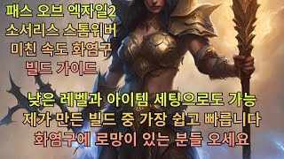 [패스오브엑자일2] 소서리스 화염구 빌드 가이드(파괴적인 속도)