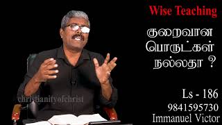 #christianityofchrist - குறைவான பொருட்கள் நல்லதா? - 186 #7010603434 #கிறிஸ்துவின் #bible