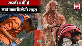 तपती गर्मी से कब मिलेगी राहत, जाने IMD के नए अपडेट | Heat Wave | Weather News