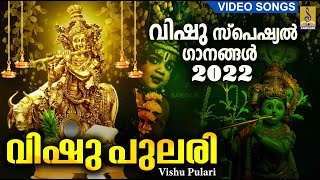 വിഷു പുലരി | Vishu Special Video Songs Malayalam 2022 | Guruvayoorappa Songs | Vishu Pulari