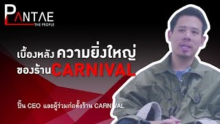 The People l เบื้องหลังความยิ่งใหญ่ของร้าน Carnival - ปิ๊น CEO และผู้ร่วมก่อตั้งร้าน Carnival