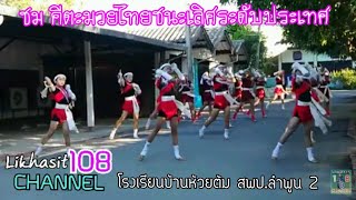 Muay thai dance คีตะมวยไทยชนะเสิศระดับประเทศ