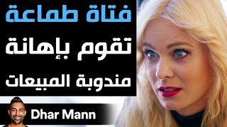 Dhar Mann | فتاة طماعة تقوم بإهانة مندوبة المبيعات